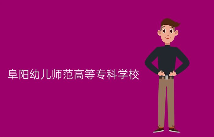 阜阳幼儿师范高等专科学校