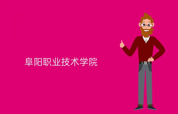 阜阳职业技术学院