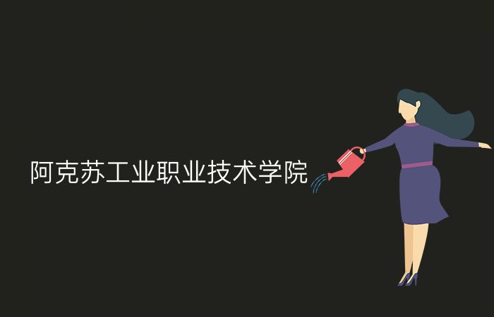阿克苏工业职业技术学院