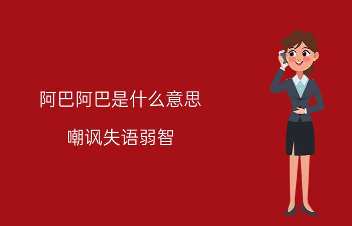 阿巴阿巴是什么意思，嘲讽失语弱智(火于斗鱼主播)