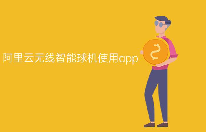 阿里云无线智能球机使用app