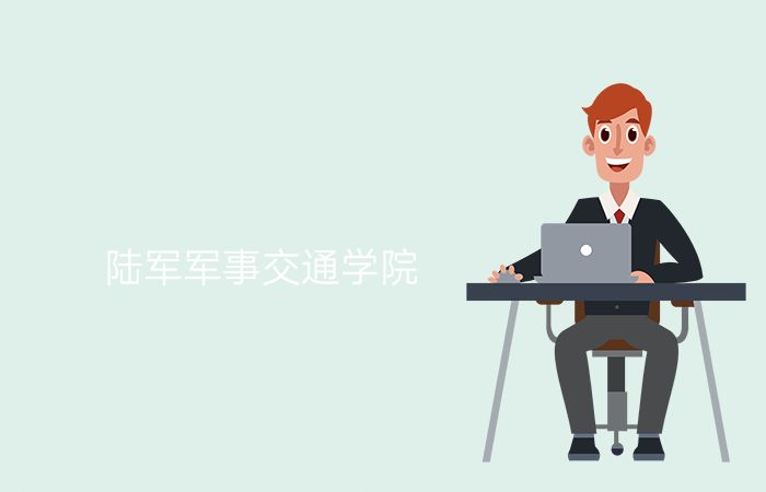 陆军军事交通学院