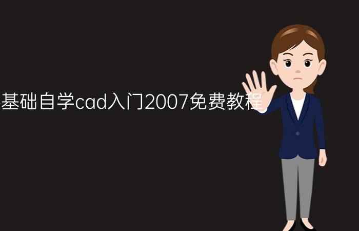 零基础自学cad入门2007免费教程