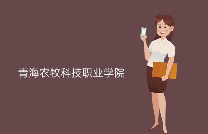 青海农牧科技职业学院