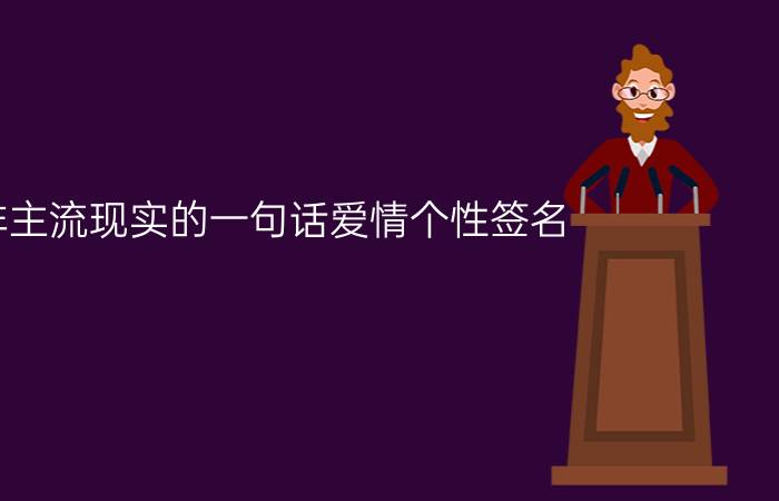 非主流现实的一句话爱情个性签名