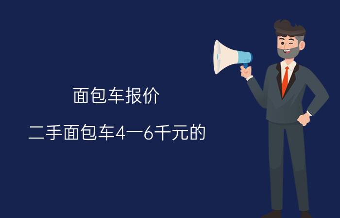 面包车报价（二手面包车4一6千元的）