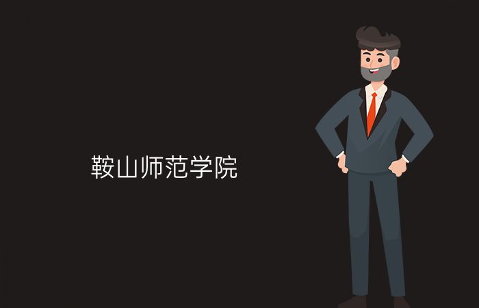 鞍山师范学院