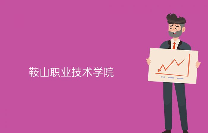 鞍山职业技术学院