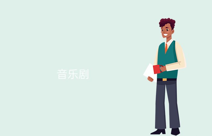 音乐剧专业介绍_本科_艺术学