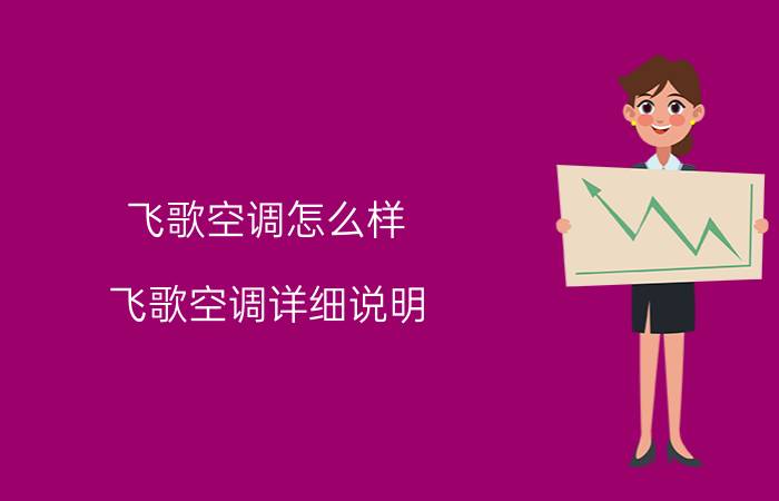 飞歌空调怎么样？飞歌空调详细说明