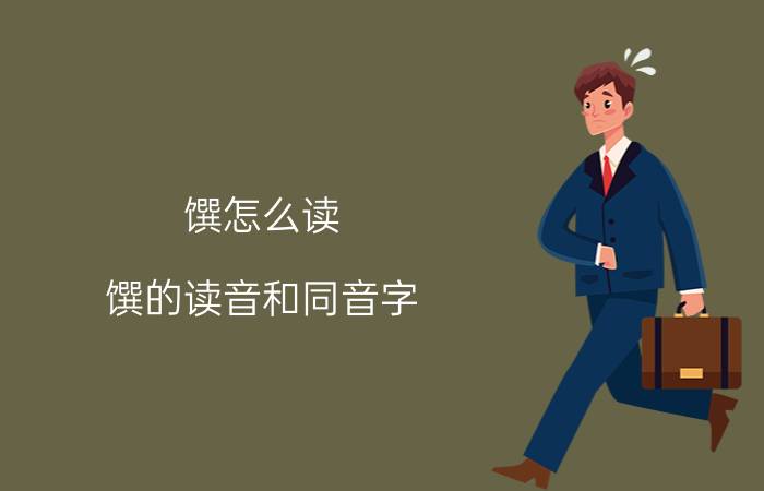 馔怎么读(馔的读音和同音字)