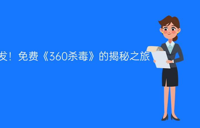 首发！免费《360杀毒》的揭秘之旅