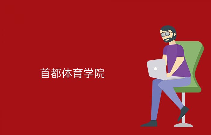 首都体育学院