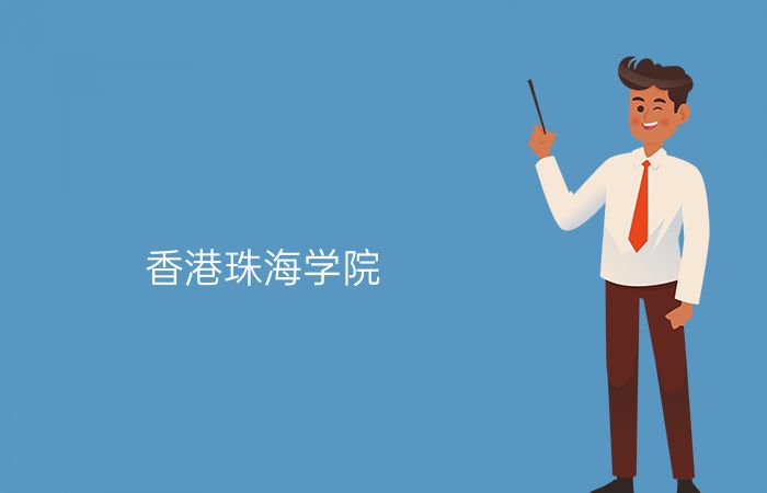香港珠海学院