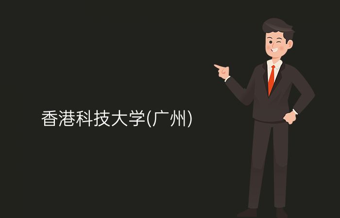 香港科技大学(广州)