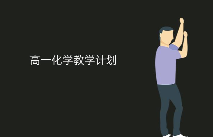 高一化学教学计划