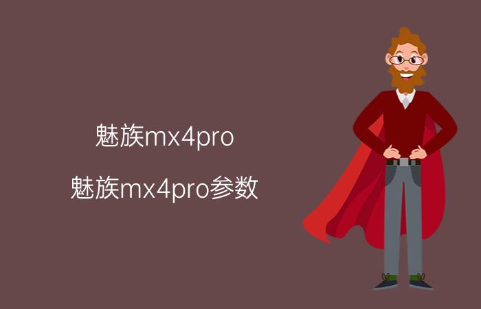 魅族mx4pro(魅族mx4pro参数)