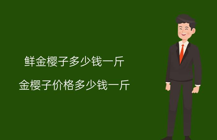 鲜金樱子多少钱一斤(金樱子价格多少钱一斤)