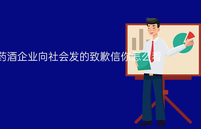 鸿茅药酒企业向社会发的致歉信你怎么看？