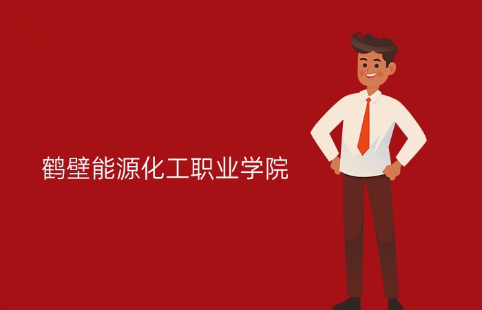 鹤壁能源化工职业学院