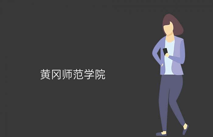 黄冈师范学院
