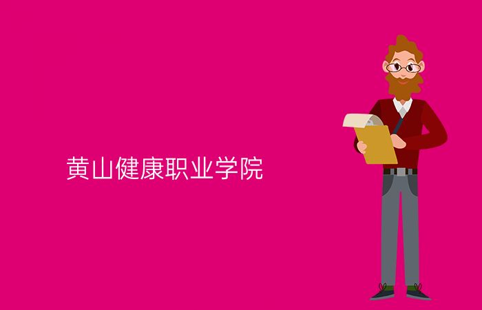 黄山健康职业学院