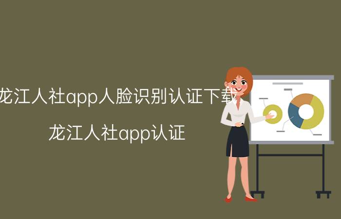 龙江人社app人脸识别认证下载（龙江人社app认证）