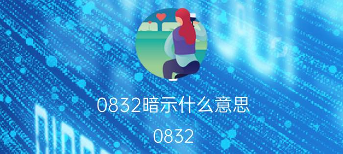 0832暗示什么意思（0832）