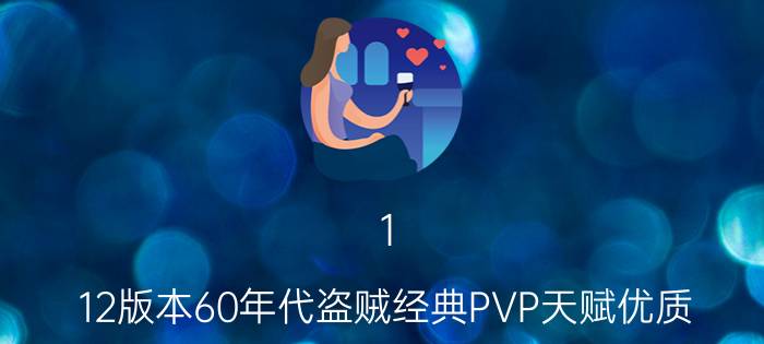 1.12版本60年代盗贼经典PVP天赋优质