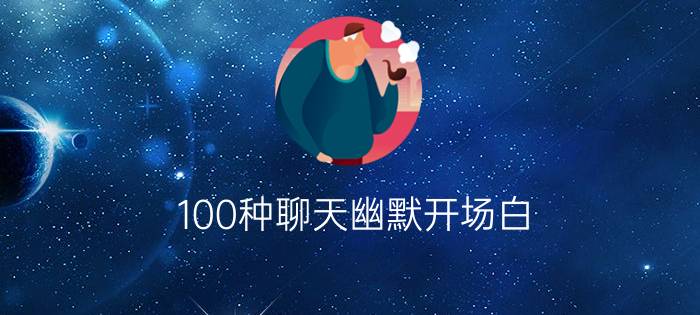 100种聊天幽默开场白