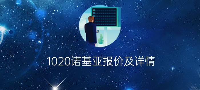 1020诺基亚报价及详情