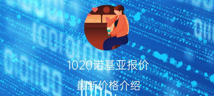 1020诺基亚报价（最新价格介绍）