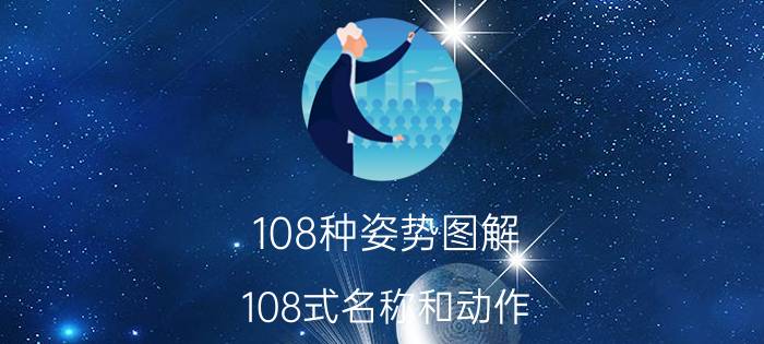 108种姿势图解:108式名称和动作