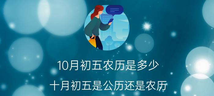 10月初五农历是多少(十月初五是公历还是农历)