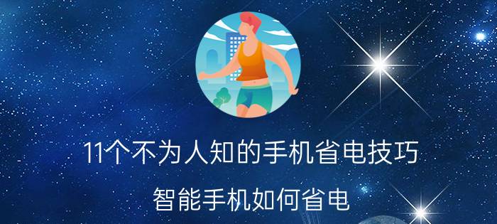 11个不为人知的手机省电技巧（智能手机如何省电）