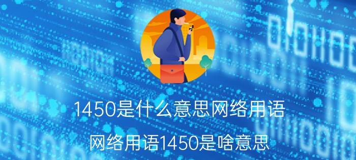 1450是什么意思网络用语（网络用语1450是啥意思）