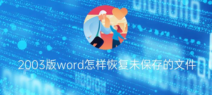 2003版word怎样恢复未保存的文件