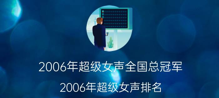 2006年超级女声全国总冠军（2006年超级女声排名）