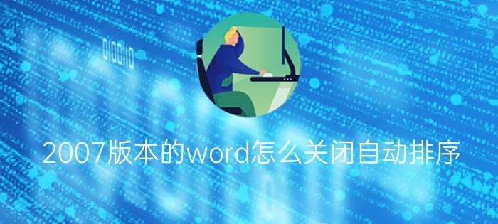 2007版本的word怎么关闭自动排序