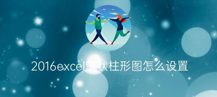 2016excel簇状柱形图怎么设置