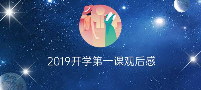 2019开学第一课观后感