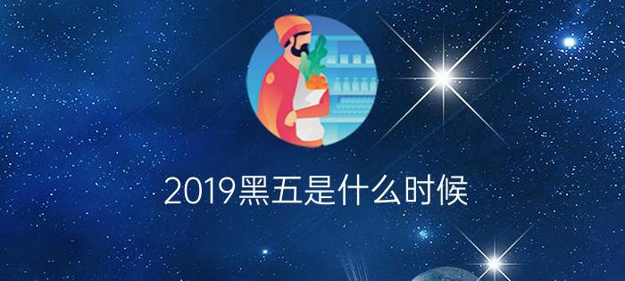 2019黑五是什么时候