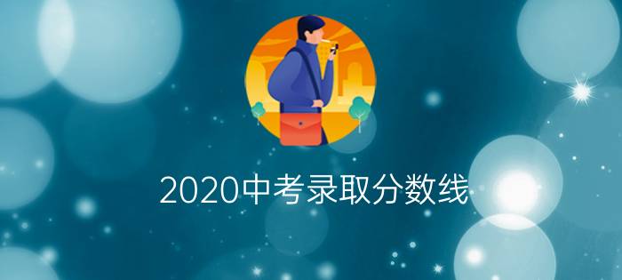 2020中考录取分数线