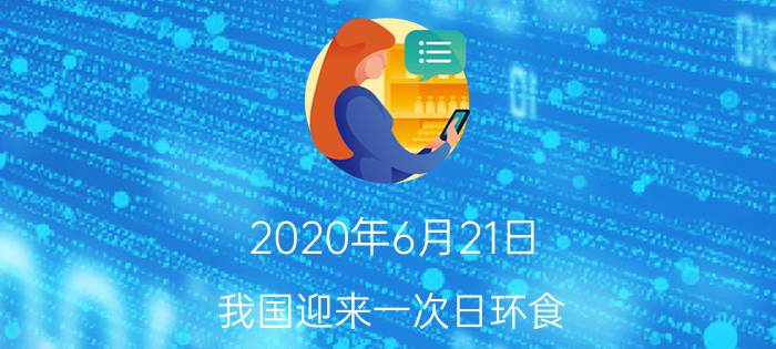 2020年6月21日,我国迎来一次日环食(我国境内最近的一次日环食)