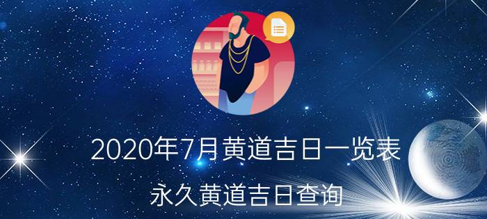 2020年7月黄道吉日一览表（永久黄道吉日查询。）