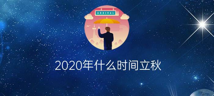 2020年什么时间立秋