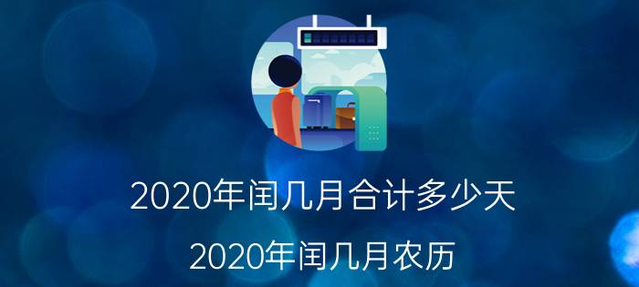 2020年闰几月合计多少天（2020年闰几月农历）