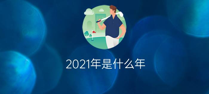 2021年是什么年