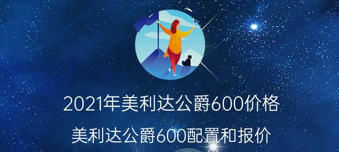 2021年美利达公爵600价格（美利达公爵600配置和报价）