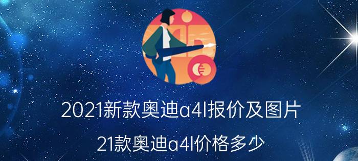 2021新款奥迪a4l报价及图片，21款奥迪a4l价格多少